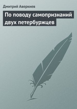 обложка книги По поводу самопризнаний двух петербуржцев автора Дмитрий Аверкиев