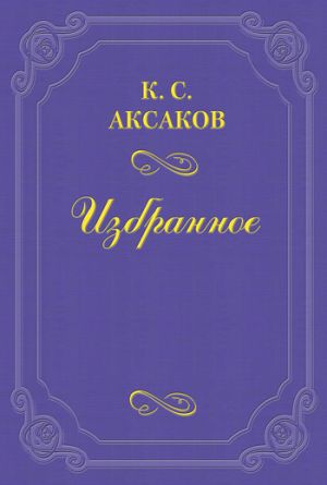 обложка книги По поводу VI тома «Истории России» г. Соловьева автора Константин Аксаков