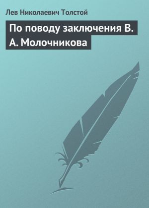 обложка книги По поводу заключения В. А. Молочникова автора Лев Толстой