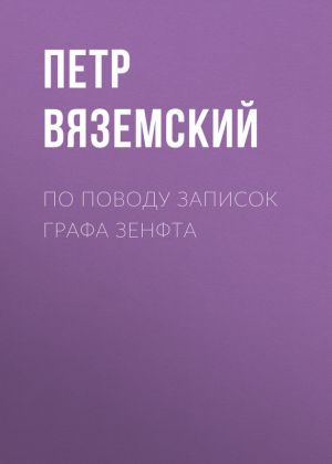 обложка книги По поводу записок графа Зенфта автора Петр Вяземский