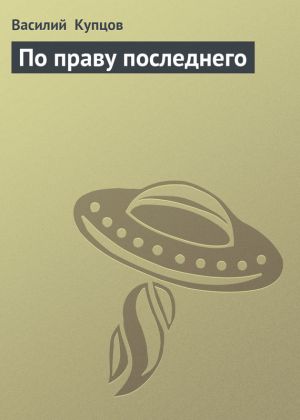 обложка книги По праву последнего автора Василий Купцов