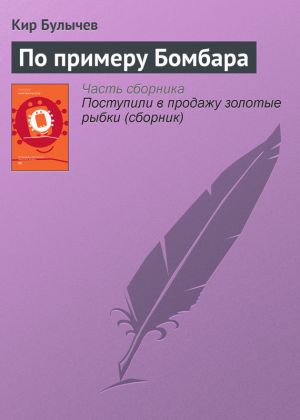 обложка книги По примеру Бомбара автора Кир Булычев