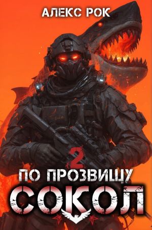 обложка книги По прозвищу «Сокол». Том 2 автора Алекс Рок
