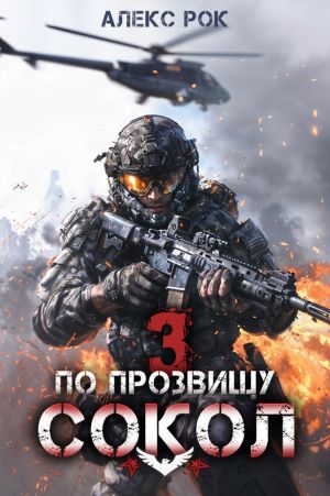 обложка книги По прозвищу «Сокол». Том 3 автора Алекс Рок