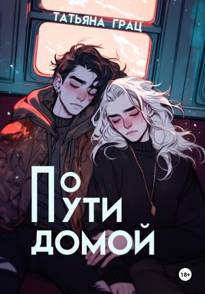 обложка книги По пути домой автора Татьяна Грац