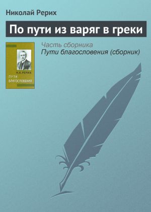 обложка книги По пути из варяг в греки автора Николай Рерих