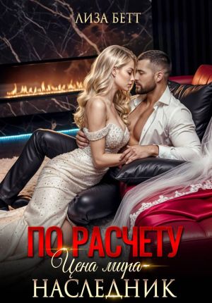 обложка книги По расчету. Цена мира – наследник автора Лиза Бетт