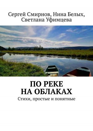 обложка книги По реке на облаках автора Светлана Уфимцева