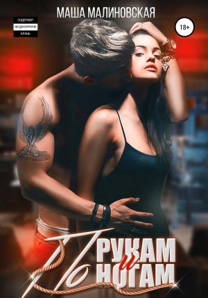 обложка книги По рукам и ногам автора Маша Малиновская