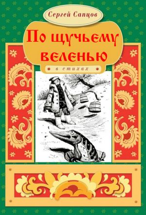 обложка книги По щучьему веленью автора Сергей Сапцов