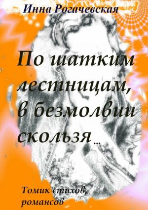 обложка книги По шатким лестницам, в безмолвии скользя автора Инна Рогачевская