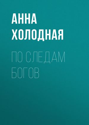 обложка книги По следам Богов автора Анна Холодная