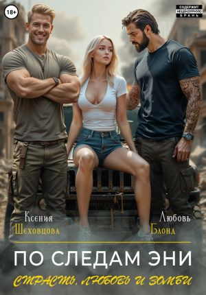 обложка книги По следам Эни. Страсть, любовь и зомби автора Любовь Блонд