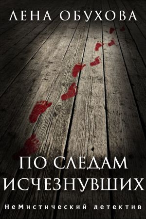 обложка книги По следам исчезнувших автора Лена Обухова