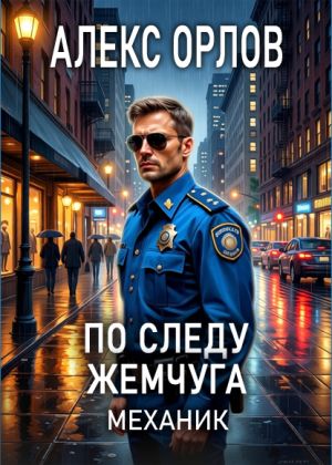 обложка книги По следу жемчуга. Механик автора Алекс Орлов