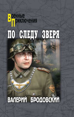 обложка книги По следу зверя автора Валерий Бродовский