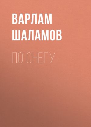 обложка книги По снегу автора Варлам Шаламов
