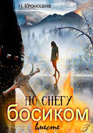 обложка книги По снегу босиком вместе автора Нани Кроноцкая