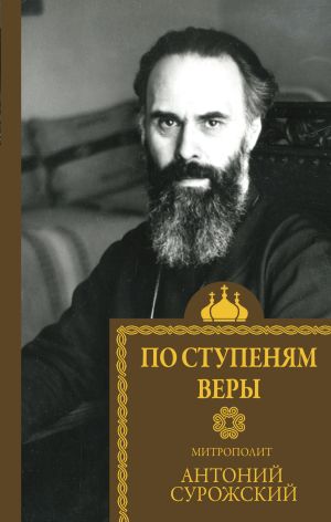обложка книги По ступеням веры автора Митрополит Сурожский