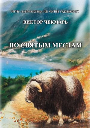 обложка книги По святым местам автора Виктор Чекмарь