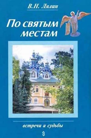 обложка книги По святым местам автора Валерий Лялин