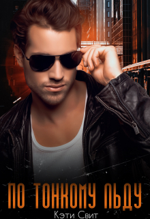 обложка книги По тонкому льду автора Кэти Свит