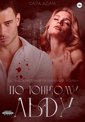 обложка книги По тонкому льду автора Сара Адам