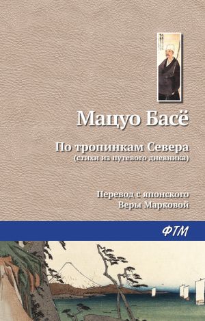 обложка книги По тропинкам севера автора Мацуо Басё