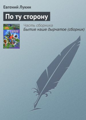 обложка книги По ту сторону автора Евгений Лукин