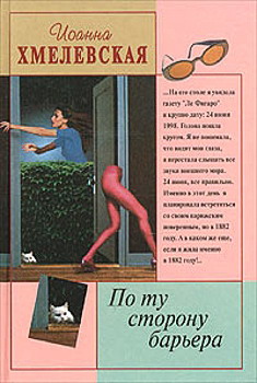 обложка книги По ту сторону барьера автора Иоанна Хмелевская