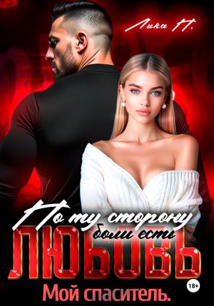 обложка книги По ту сторону боли есть любовь. Мой спаситель автора Лика П.