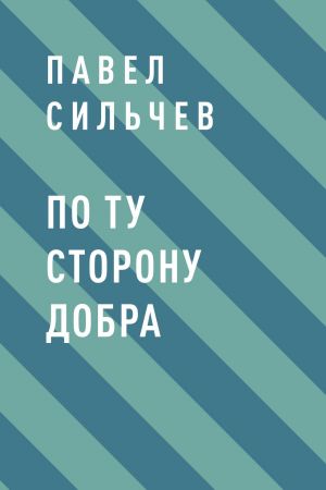 обложка книги По ту сторону добра автора Павел Сильчев