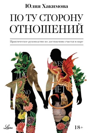 обложка книги По ту сторону отношений автора Юлия Хакимова