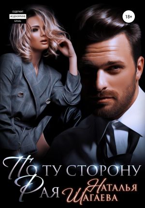 обложка книги По ту сторону рая автора Наталья Шагаева