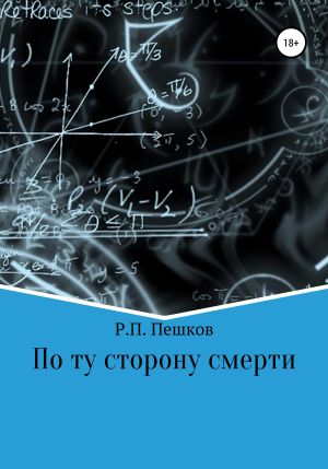 обложка книги По ту сторону смерти автора Р. Пешков