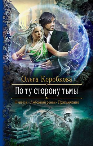 обложка книги По ту сторону тьмы автора Ольга Коробкова