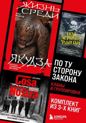 обложка книги По ту сторону закона. Кланы и группировки автора Джон Дикки