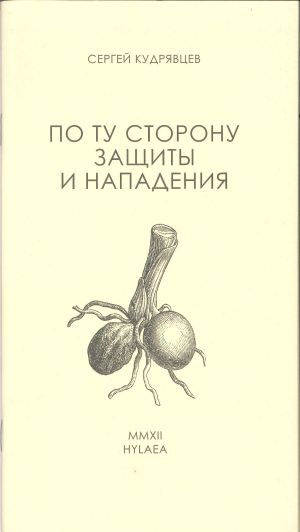 обложка книги По ту сторону защиты и нападения автора Сергей Кудрявцев