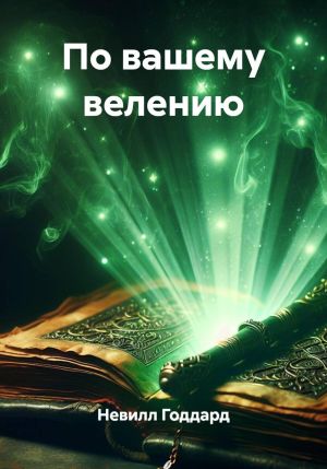 обложка книги По вашему велению автора Невилл Годдард
