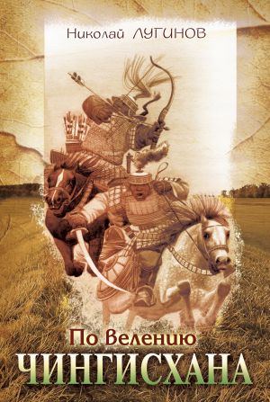 обложка книги По велению Чингисхана автора Николай Лугинов