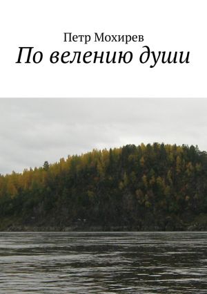 обложка книги По велению души автора Петр Мохирев