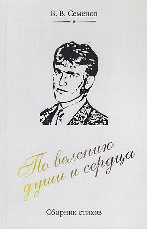 обложка книги По велению души и сердца автора Виталий Семенов