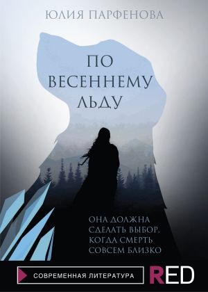 обложка книги По весеннему льду автора Юлия Парфенова