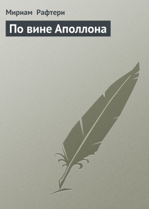 обложка книги По вине Аполлона автора Мириам Рафтери