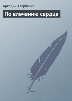 обложка книги По влечению сердца автора Аркадий Аверченко