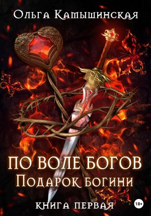 обложка книги По воле богов. Подарок богини. Книга 1 автора Ольга Камышинская