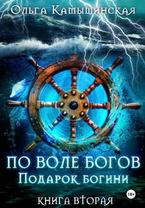 обложка книги По воле богов. Подарок богини. Книга 2 автора Ольга Камышинская