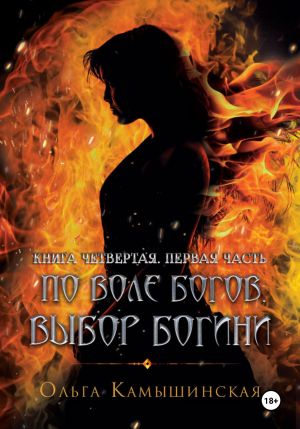 обложка книги По воле богов. Выбор богини. Книга четвертая. Часть первая автора Ольга Камышинская