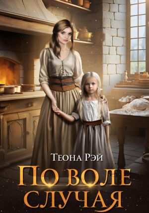 обложка книги По воле случая автора Теона Рэй