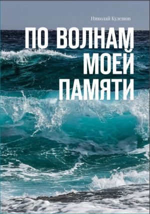 обложка книги По волнам моей памяти автора Николай Кулешов